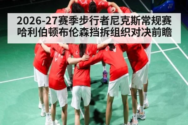 2026-27赛季步行者尼克斯常规赛哈利伯顿布伦森挡拆组织对决前瞻